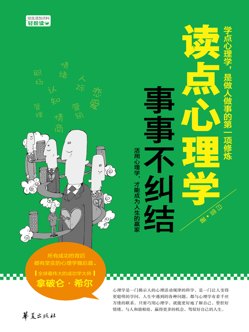 Title details for 读点心理学，事事不纠结 Read (Psychology and Stop Obsessing About Everything) by 白雪 - Wait list